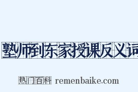 塾师到东家授课反义词是什么意思的图片
